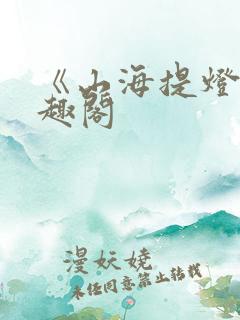 《山海提灯》笔趣阁