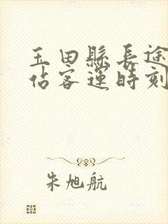 玉田县长途汽车站客运时刻表