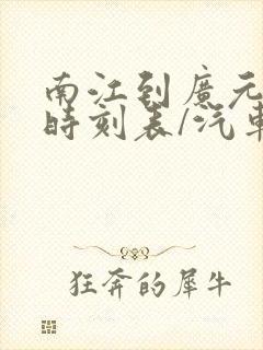 南江到广元汽车时刻表/汽车票查询