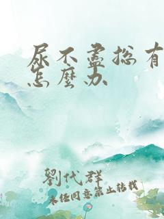 尿不尽总有尿意怎么办