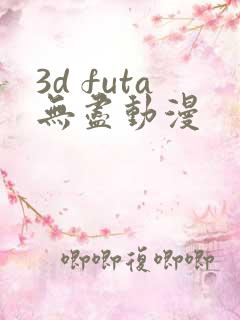 3d futa无尽动漫