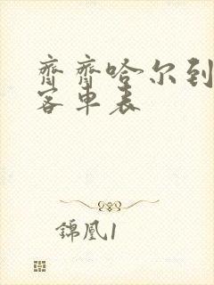 齐齐哈尔到讷河客车表