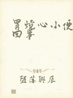 胃烧心小便黄咋回事