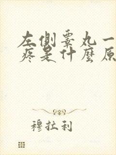 左侧睾丸一碰就疼是什么原因