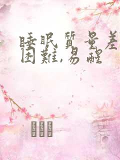 睡眠质量差入睡困难,易醒