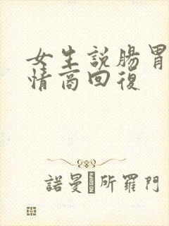 女生说肠胃炎高情商回复