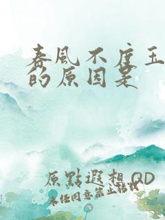 春风不度玉门关的原因是