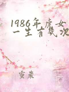 1986年虎女一生有几次婚姻