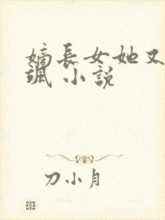 嫡长女她又美又飒 小说