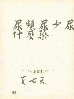 尿频尿少尿急吃什么药