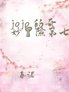 jojo 的奇妙冒险第七部