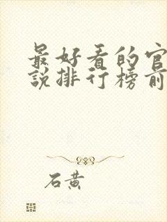 最好看的官场小说排行榜前十名完结