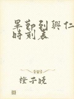 毕节到兴仁客车时刻表