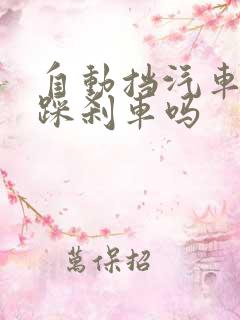 自动挡汽车换挡踩刹车吗