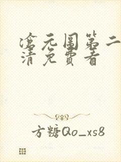 沧元图第二季高清免费看