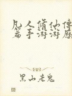 凡人修仙传人界篇手游游历攻略大全