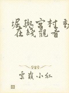 堀与宫村 动漫 在线观看