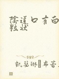 阴道口有白色颗粒状