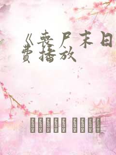 《丧尸末日》免费播放