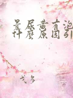 晨尿黄有泡沫是什么原因引起的