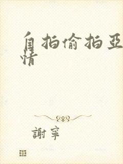 自拍偷拍亚洲激情