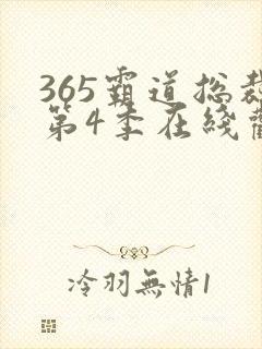 365霸道总裁第4季在线观看
