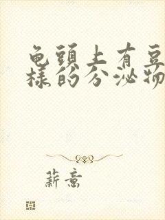 龟头上有豆腐渣样的分泌物用什么药