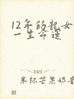 12年的龙女孩一生命运