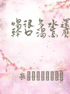 喝很多水还是口干口渴怎么回事