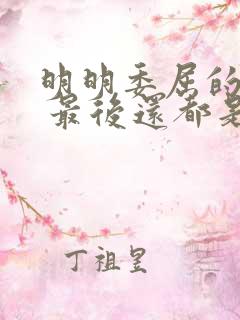 明明委屈的是我 最后还都是我的错