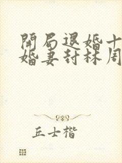 开局退婚十个未婚妻封林周