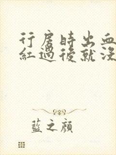 行房时出血是鲜红过后就没有了