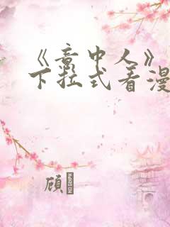 《意中人》免费下拉式看漫画