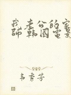 我老公的家庭教师 韩国电影