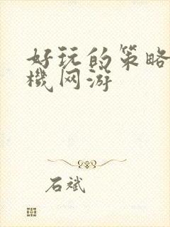 好玩的策略类手机网游