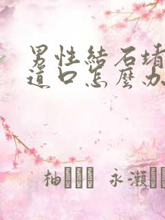 男性结石堵到尿道口怎么办