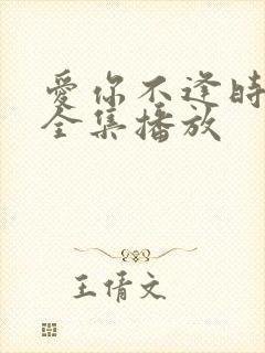 爱你不逢时短剧全集播放