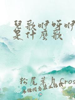 儿歌咿呀咿呀哟是什么歌