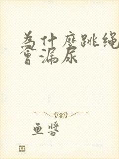 为什么跳绳感觉会漏尿