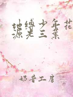 地缚少年花子君源光三叶