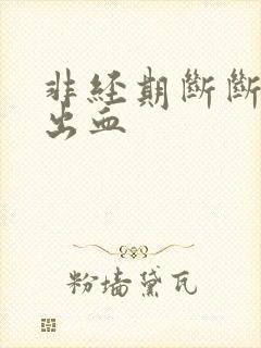 非经期断断续续出血