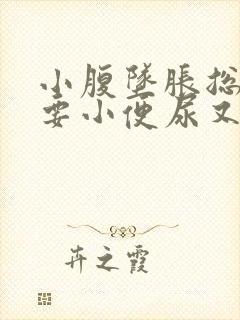 小腹坠胀总感觉要小便尿又不多