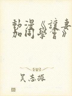 动漫《让妻子参加同学会》动画片