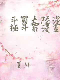 斗罗大陆漫画终极斗罗漫画免费