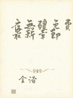 夜无疆免费阅读最新章节