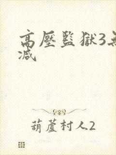 高压监狱3无删减