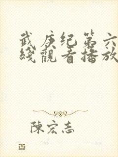 武庚纪第六季在线观看播放