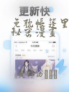 免耽帐篷里的小秘密漫画：结局+番外