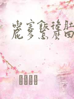 吃完饭后肚子胀屁多怎么回事