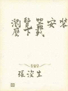 浏览器安装包怎么下载